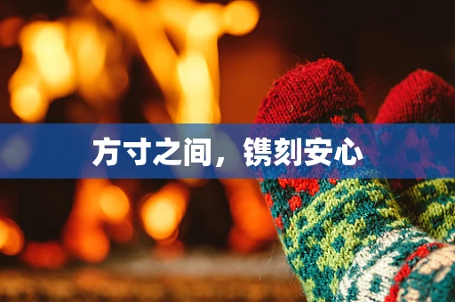 方寸之间，镌刻安心