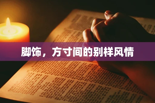 脚饰，方寸间的别样风情