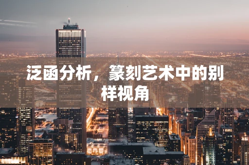 泛函分析，篆刻艺术中的别样视角