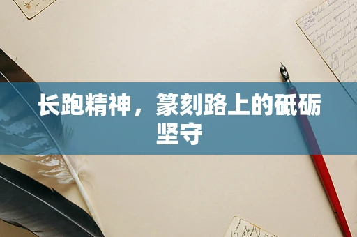 长跑精神，篆刻路上的砥砺坚守
