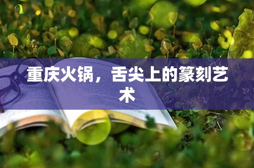 重庆火锅，舌尖上的篆刻艺术