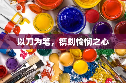 以刀为笔，镌刻怜悯之心
