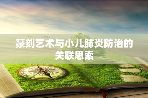 篆刻艺术与小儿肺炎防治的关联思索