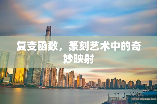 复变函数，篆刻艺术中的奇妙映射