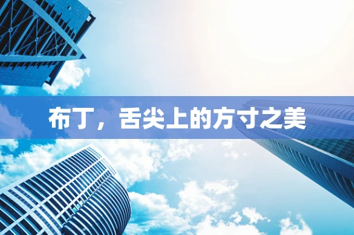 布丁，舌尖上的方寸之美