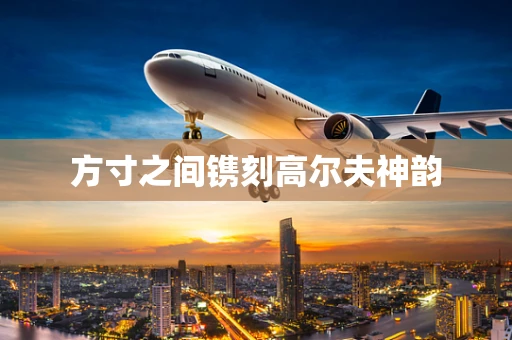 方寸之间镌刻高尔夫神韵