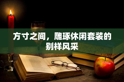 方寸之间，雕琢休闲套装的别样风采