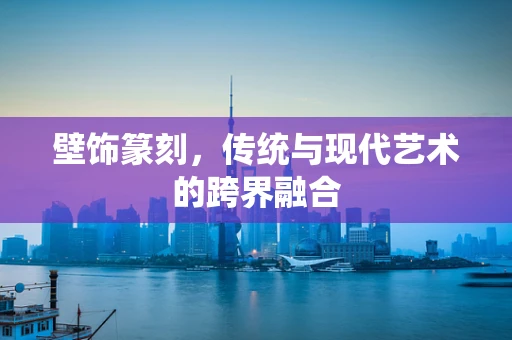 壁饰篆刻，传统与现代艺术的跨界融合