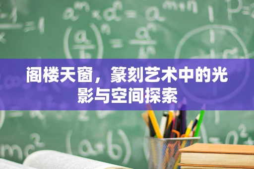 阁楼天窗，篆刻艺术中的光影与空间探索
