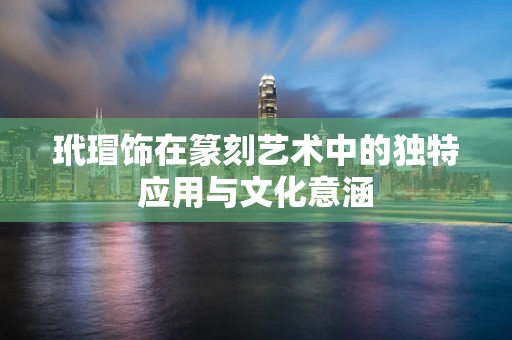 玳瑁饰在篆刻艺术中的独特应用与文化意涵