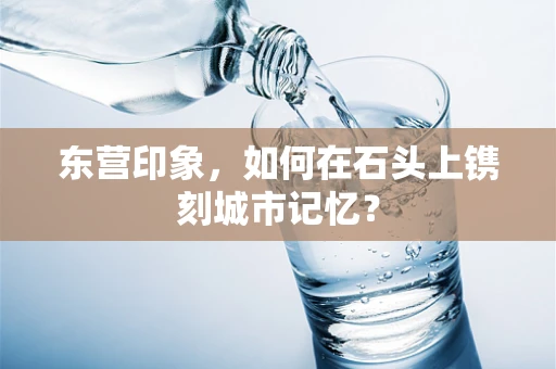 东营印象，如何在石头上镌刻城市记忆？