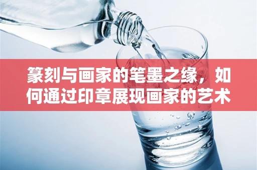 篆刻与画家的笔墨之缘，如何通过印章展现画家的艺术灵魂？