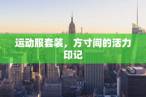 运动服套装，方寸间的活力印记