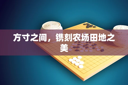 方寸之间，镌刻农场田地之美