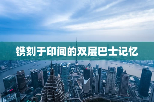镌刻于印间的双层巴士记忆