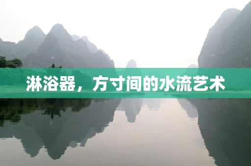 淋浴器，方寸间的水流艺术