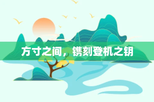 方寸之间，镌刻登机之钥