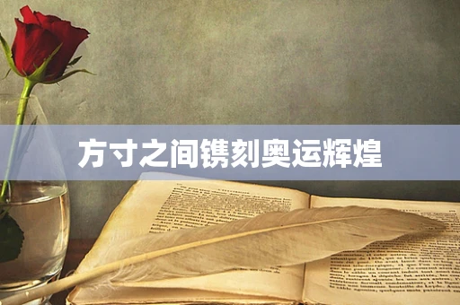 方寸之间镌刻奥运辉煌