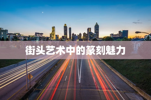 街头艺术中的篆刻魅力